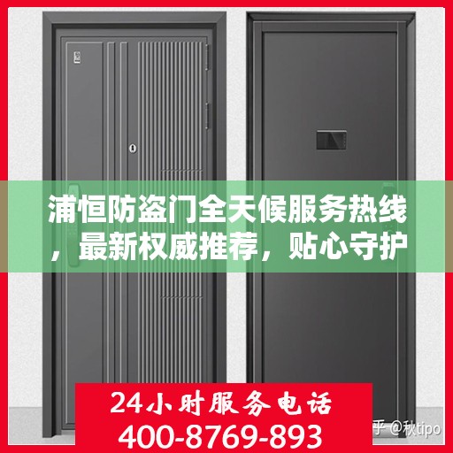 浦恒防盗门全天候服务热线，最新权威推荐，贴心守护您的安全门户