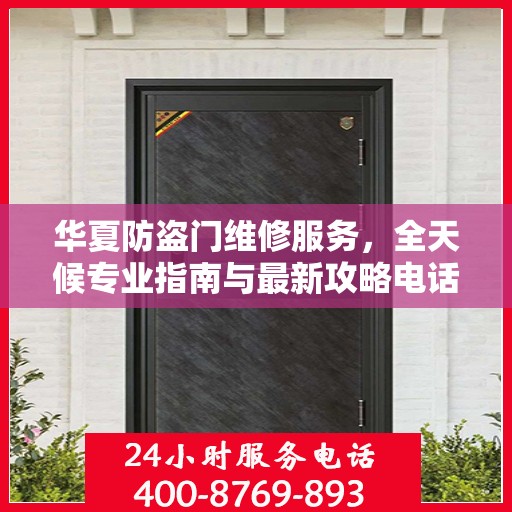 华夏防盗门维修服务，全天候专业指南与最新攻略电话支持