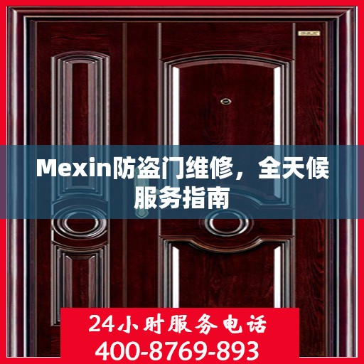 Mexin防盗门维修，全天候服务指南