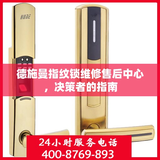 德施曼指纹锁维修售后中心，决策者的指南
