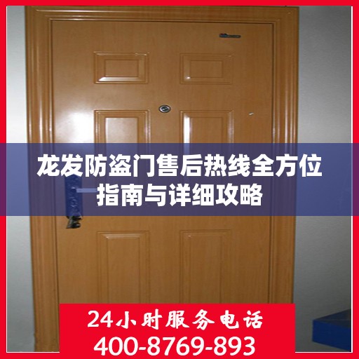 龙发防盗门售后热线全方位指南与详细攻略