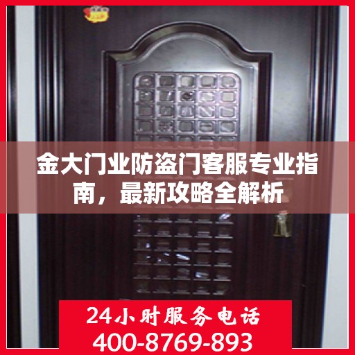 金大门业防盗门客服专业指南，最新攻略全解析