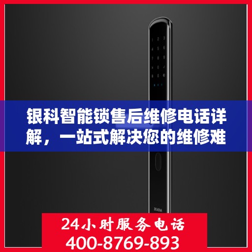 银科智能锁售后维修电话详解，一站式解决您的维修难题