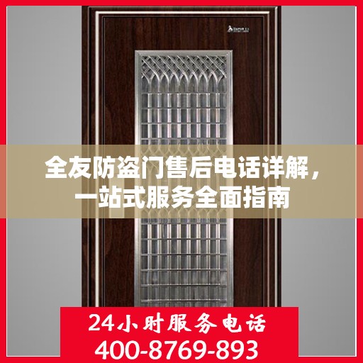 全友防盗门售后电话详解，一站式服务全面指南