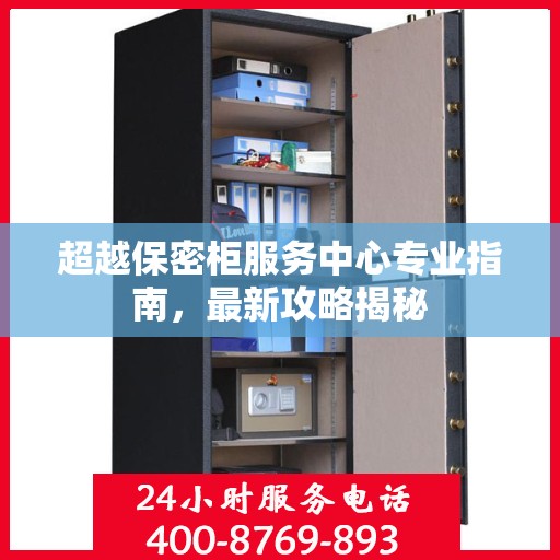 超越保密柜服务中心专业指南，最新攻略揭秘