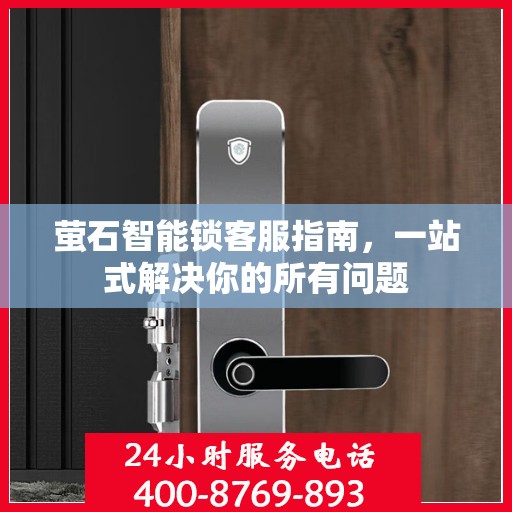 萤石智能锁客服指南，一站式解决你的所有问题