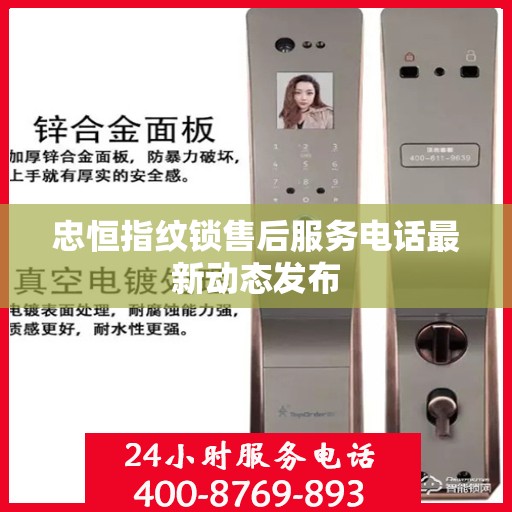 忠恒指纹锁售后服务电话最新动态发布