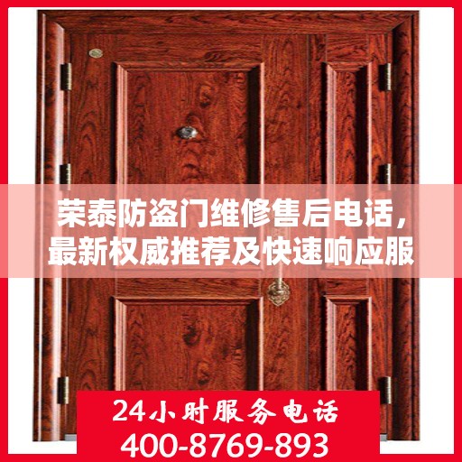 荣泰防盗门维修售后电话，最新权威推荐及快速响应服务