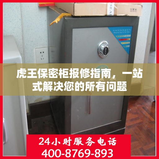虎王保密柜报修指南，一站式解决您的所有问题