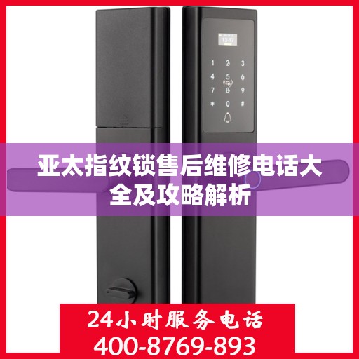 亚太指纹锁售后维修电话大全及攻略解析