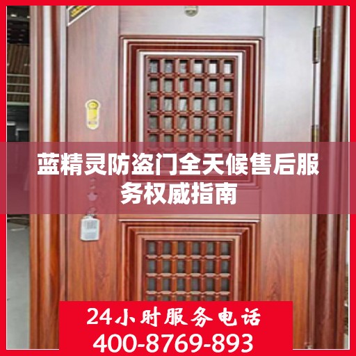 蓝精灵防盗门全天候售后服务权威指南