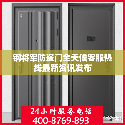 钢将军防盗门全天候客服热线最新资讯发布