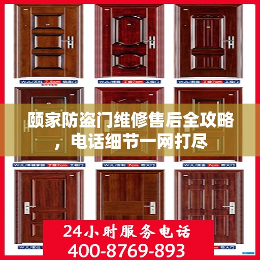 颐家防盗门维修售后全攻略，电话细节一网打尽