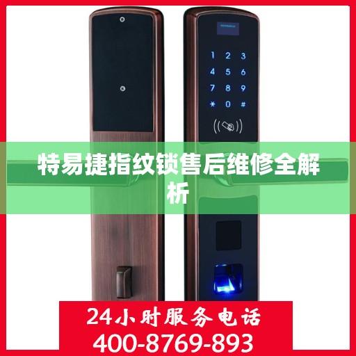 特易捷指纹锁售后维修全解析