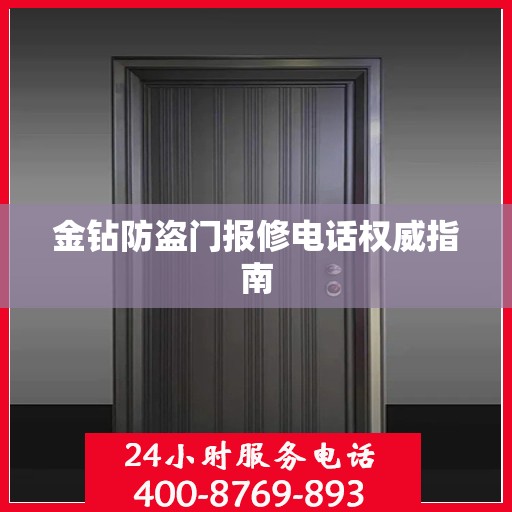 金钻防盗门报修电话权威指南