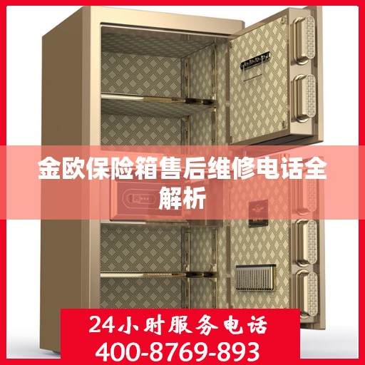 金欧保险箱售后维修电话全解析