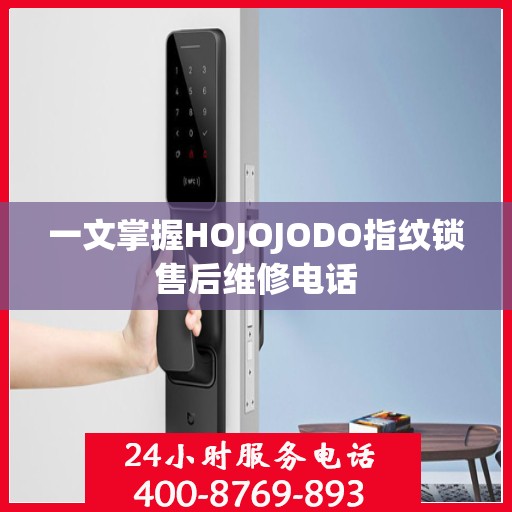 一文掌握HOJOJODO指纹锁售后维修电话