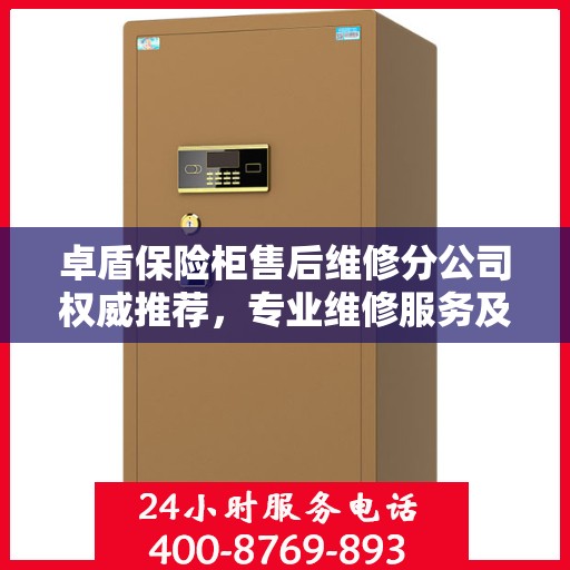 卓盾保险柜售后维修分公司权威推荐，专业维修服务及最新解决方案