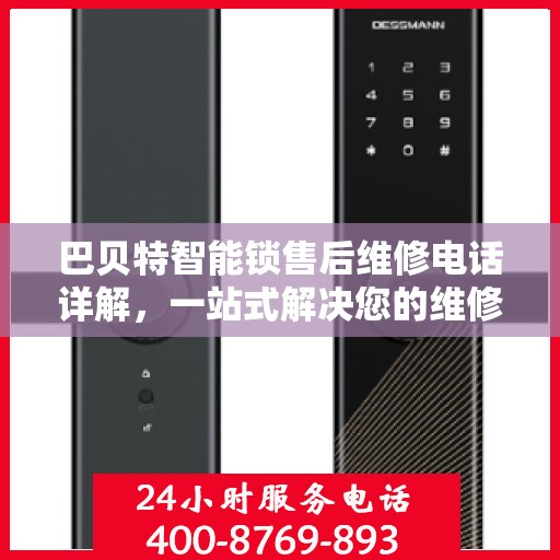 巴贝特智能锁售后维修电话详解，一站式解决您的维修需求