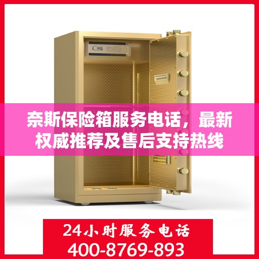奈斯保险箱服务电话，最新权威推荐及售后支持热线