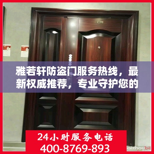 雅若轩防盗门服务热线，最新权威推荐，专业守护您的安全门户