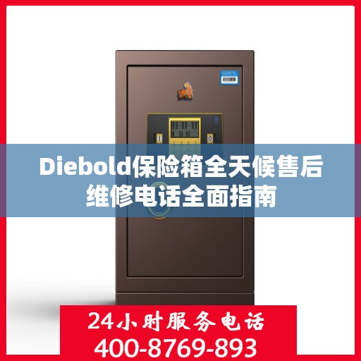 Diebold保险箱全天候售后维修电话全面指南