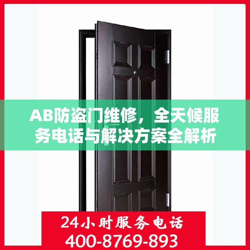 AB防盗门维修，全天候服务电话与解决方案全解析