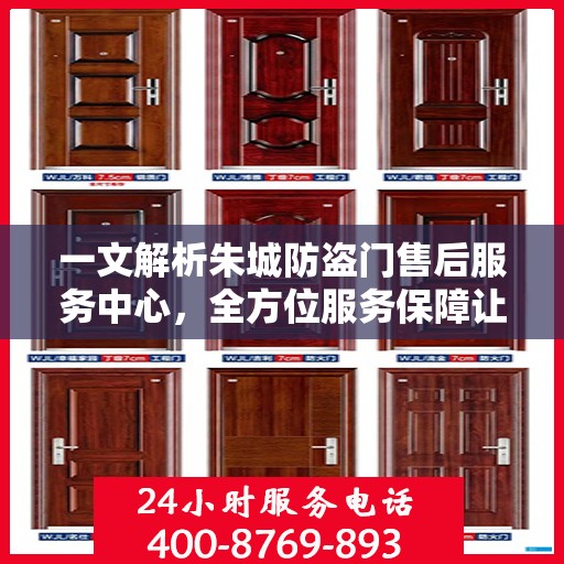 一文解析朱城防盗门售后服务中心，全方位服务保障让您无忧！