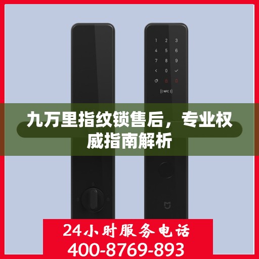 九万里指纹锁售后，专业权威指南解析