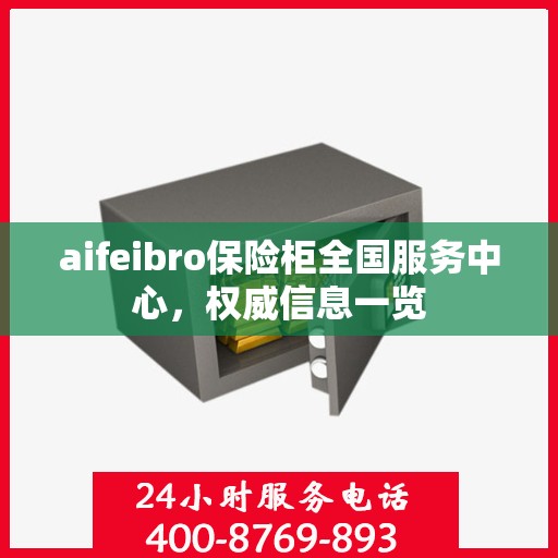 aifeibro保险柜全国服务中心，权威信息一览
