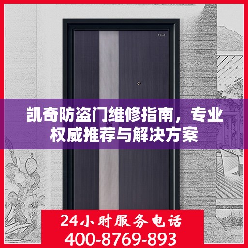 凯奇防盗门维修指南，专业权威推荐与解决方案