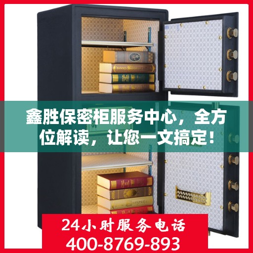 鑫胜保密柜服务中心，全方位解读，让您一文搞定！