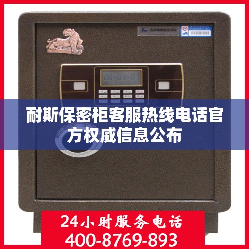 耐斯保密柜客服热线电话官方权威信息公布