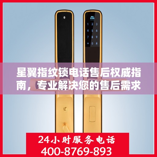 星翼指纹锁电话售后权威指南，专业解决您的售后需求