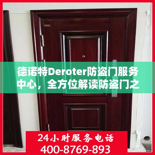 德诺特Deroter防盗门服务中心，全方位解读防盗门之选