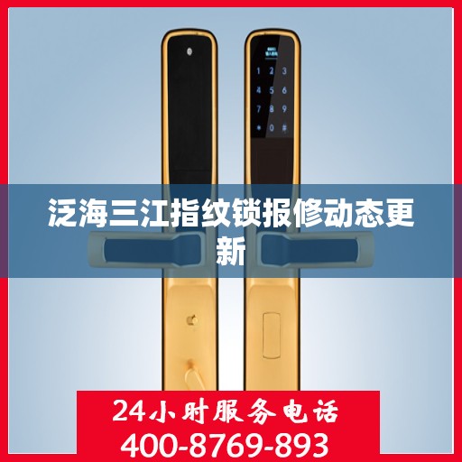 泛海三江指纹锁报修动态更新