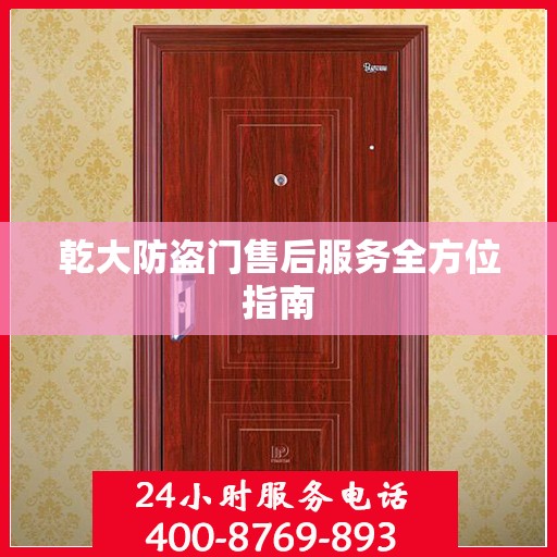 乾大防盗门售后服务全方位指南