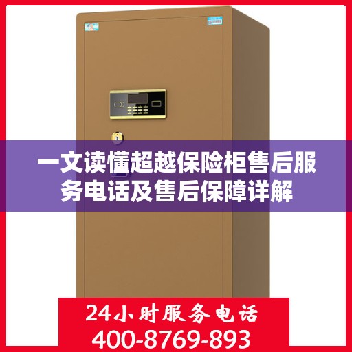 一文读懂超越保险柜售后服务电话及售后保障详解