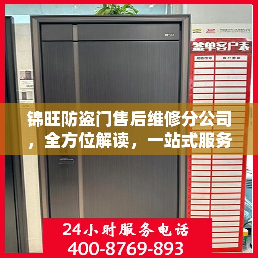 锦旺防盗门售后维修分公司，全方位解读，一站式服务体验