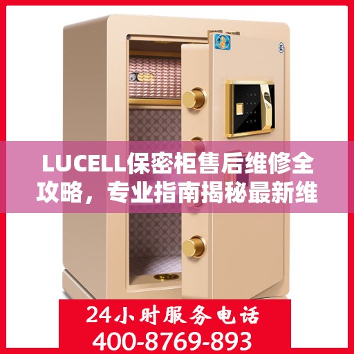 LUCELL保密柜售后维修全攻略，专业指南揭秘最新维修秘籍