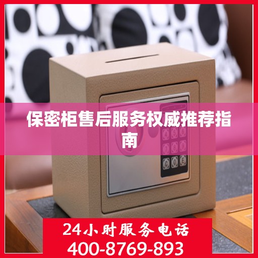 保密柜售后服务权威推荐指南