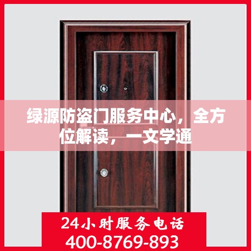 绿源防盗门服务中心，全方位解读，一文学通