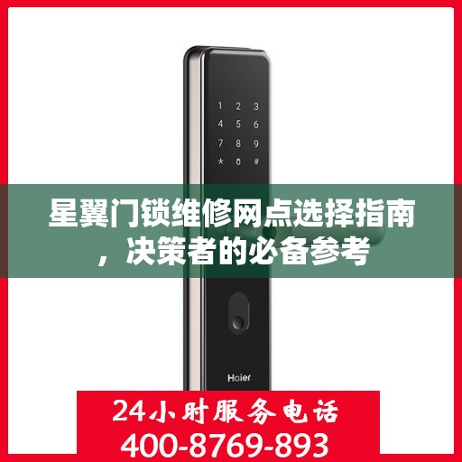 星翼门锁维修网点选择指南，决策者的必备参考