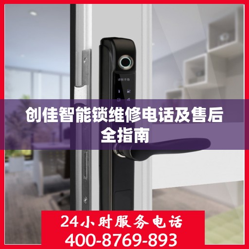 创佳智能锁维修电话及售后全指南