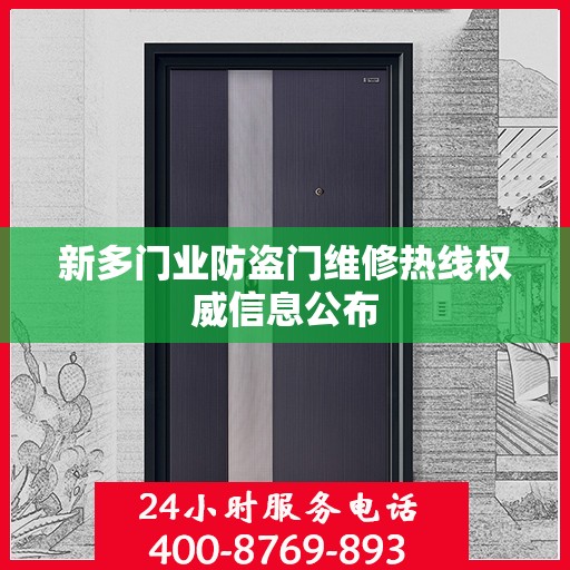 新多门业防盗门维修热线权威信息公布