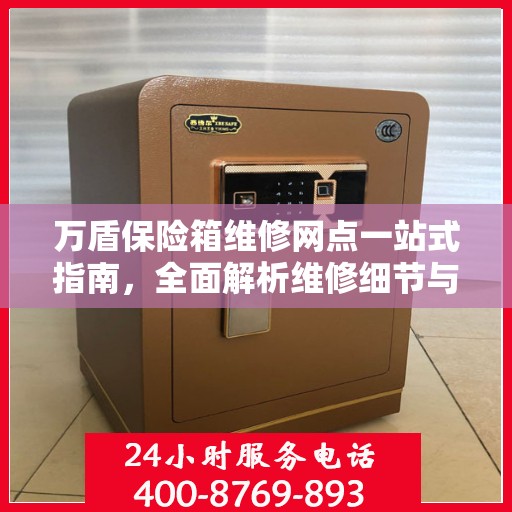 万盾保险箱维修网点一站式指南，全面解析维修细节与攻略