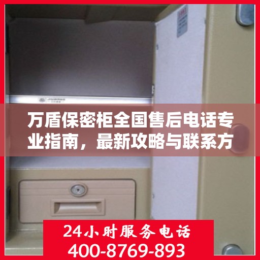 万盾保密柜全国售后电话专业指南，最新攻略与联系方式揭秘