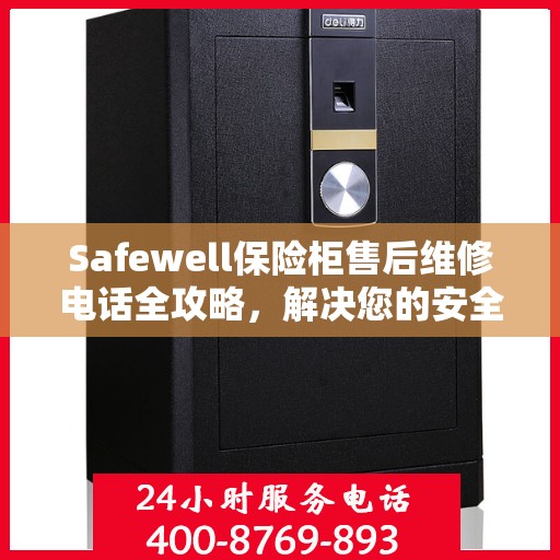 Safewell保险柜售后维修电话全攻略，解决您的安全锁事之必备指南