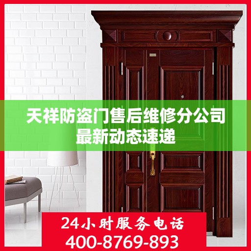 天祥防盗门售后维修分公司最新动态速递