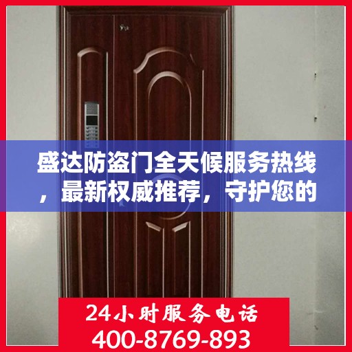 盛达防盗门全天候服务热线，最新权威推荐，守护您的安全门扉